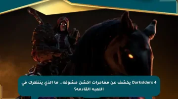 Darksiders 4 يكشف عن مغامرات أكشن مشوقة.. ما الذي ينتظرك في اللعبة القادمة؟